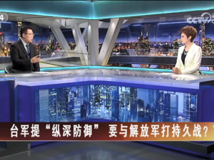 【海峡两岸】台军提“纵深防御” 要与解放军打持久战？