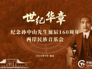 世纪华章——纪念孙中山先生诞辰160周年两岸民族音乐会将在南京中山陵奏响
