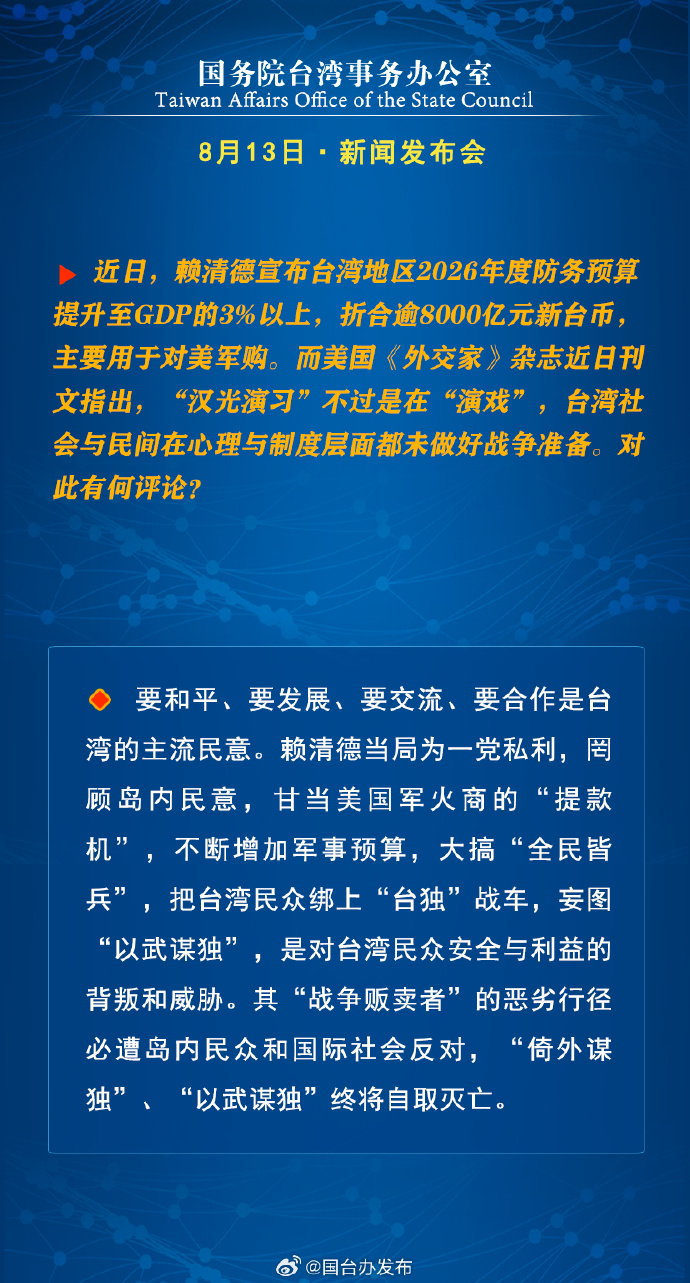 国务院台湾事务办公室8月13日·新闻发布会_fororder_a4