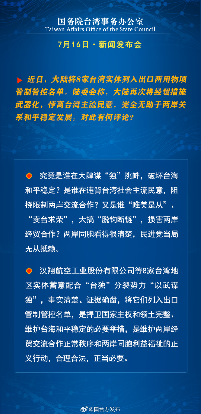 国务院台湾事务办公室7月16日·新闻发布会_fororder_a6