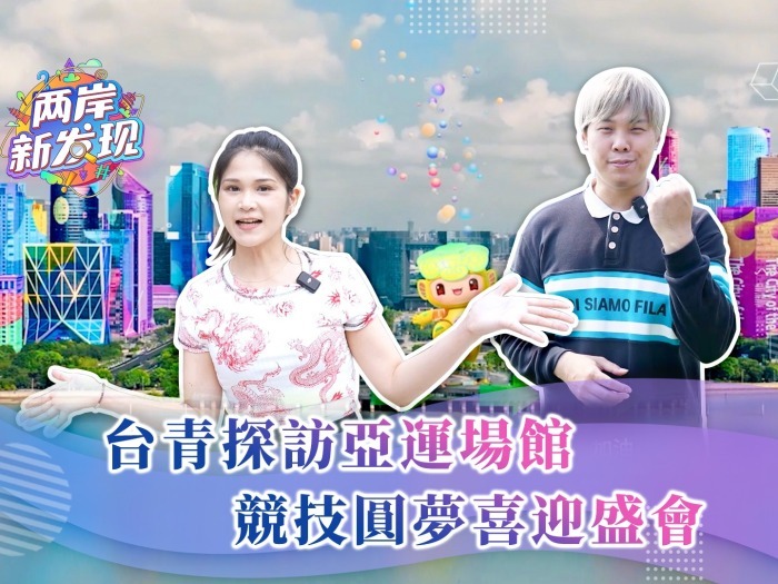 【两岸新发现】台青探访亚运场馆 竞技圆梦喜迎盛会