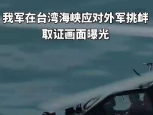 画面曝光！我军飞行员在台湾海峡应对外军挑衅