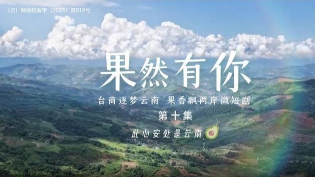 两岸微短剧《果然有你》第十集：此心安处是云南_fororder_截图录屏_选择区域_20251124121126