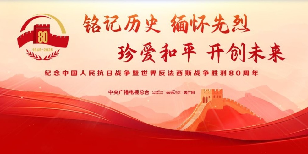纪念中国人民抗日战争暨世界反法西斯战争胜利80周年_fororder_捕获.JPG