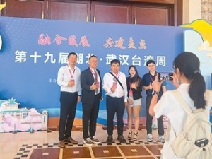 第十九届湖北·武汉台湾周活动成果丰硕——“在鄂投资发展能感受到家的温暖”