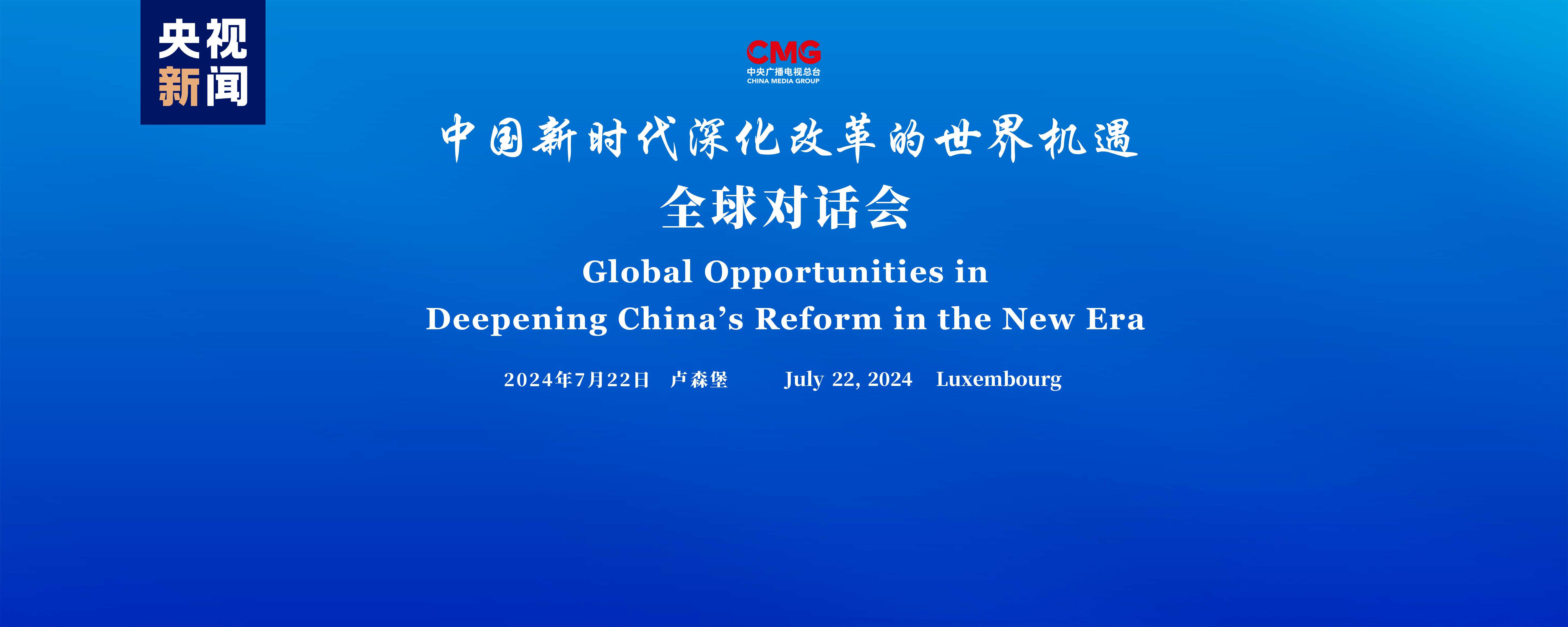 “中国新时代深化改革的世界机遇”全球对话会卢森堡专场成功举办