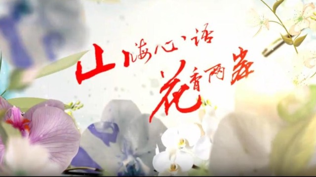 云南首部两岸花卉文旅微短剧《山海心语 花香两岸》（第二集）_fororder_截图录屏_选择区域_20251127154727