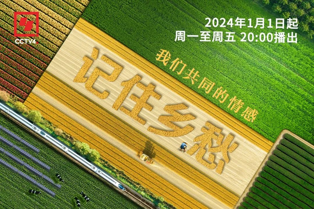 行走乡土中国，记录乡村新貌——中央广播电视总台央视中文国际频道《记住乡愁》开播