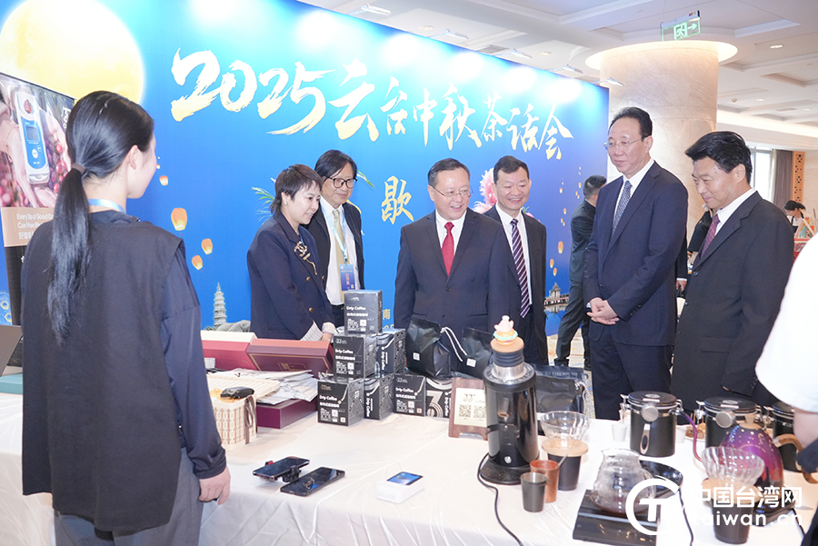 2025云台中秋茶话会在昆举办 两岸同胞话团圆