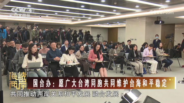 【海峡两岸】国台办：愿广大台湾同胞共同维护台海和平稳定_fororder_795860bf2d7f53b4ce4482d18676754