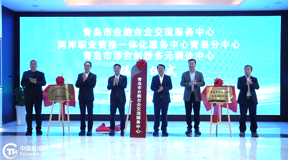 青岛市台胞台企交流服务中心正式揭牌成立