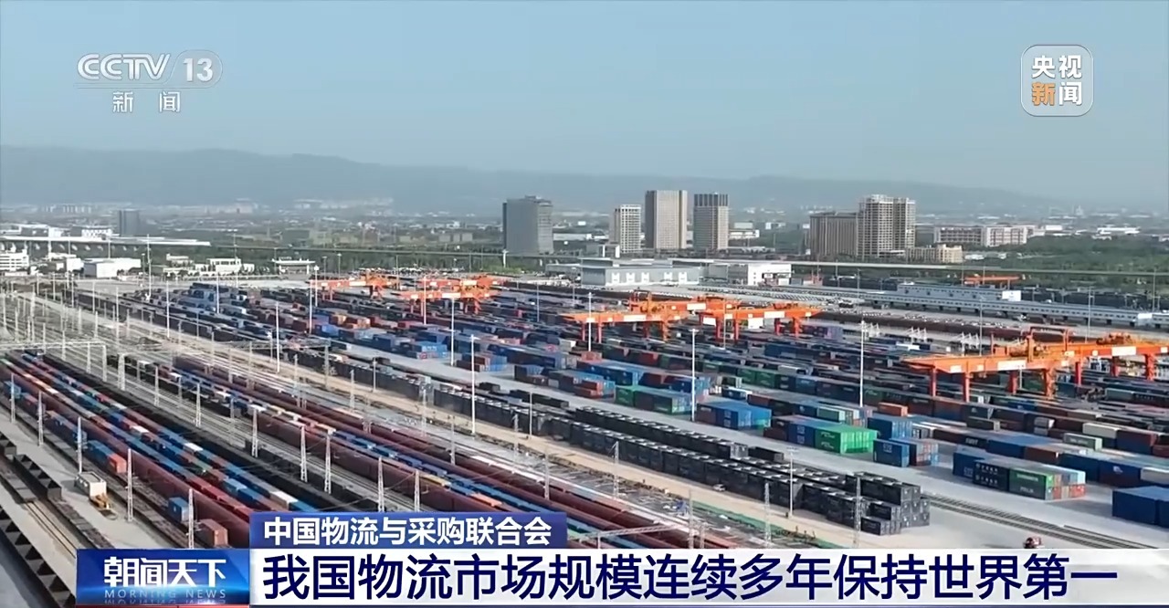 中国物流市场规模连续多年保持世界第一