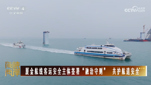 【海峡两岸】厦金航线客运安全主体签署“融治守则” 共护航道安全_fororder_161cabda84d3dd279fdeaf6f0bf7152b