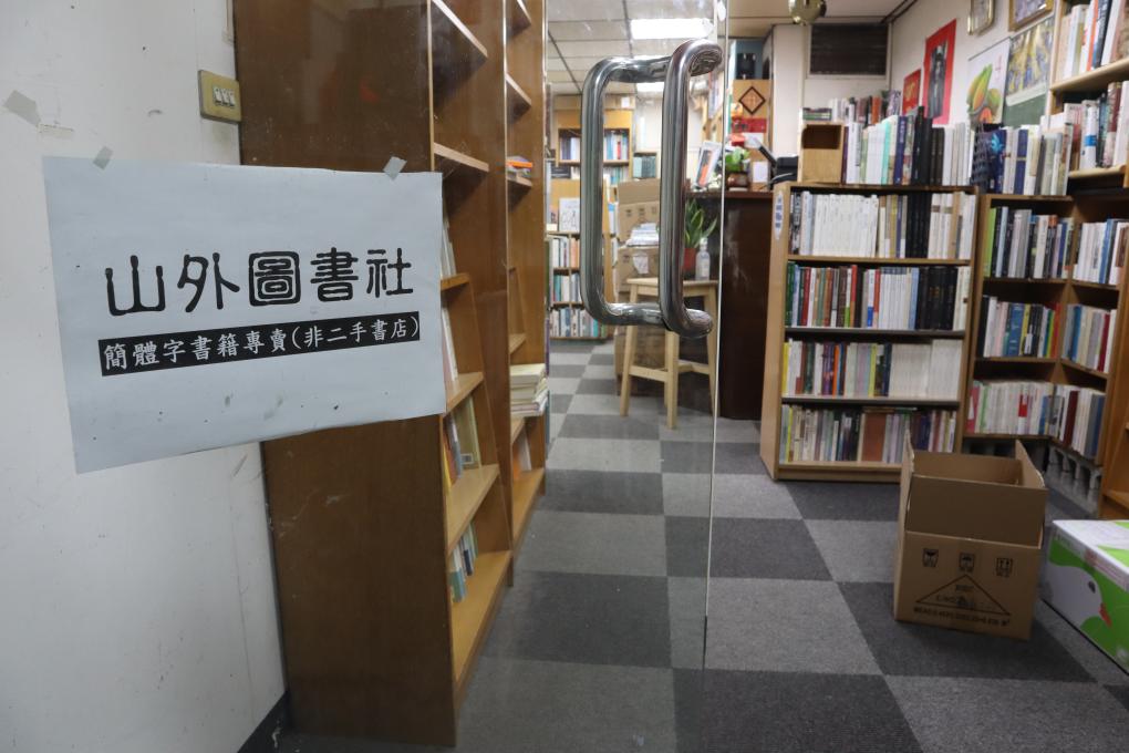 特写：与简体字书店相守的台湾人