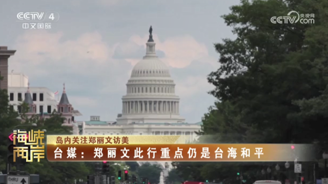 【海峡两岸】岛内关注郑丽文访美  郑丽文：国民党要团结力量，下架民进党_fororder_cb8b4931034ecd154378ed2779706849