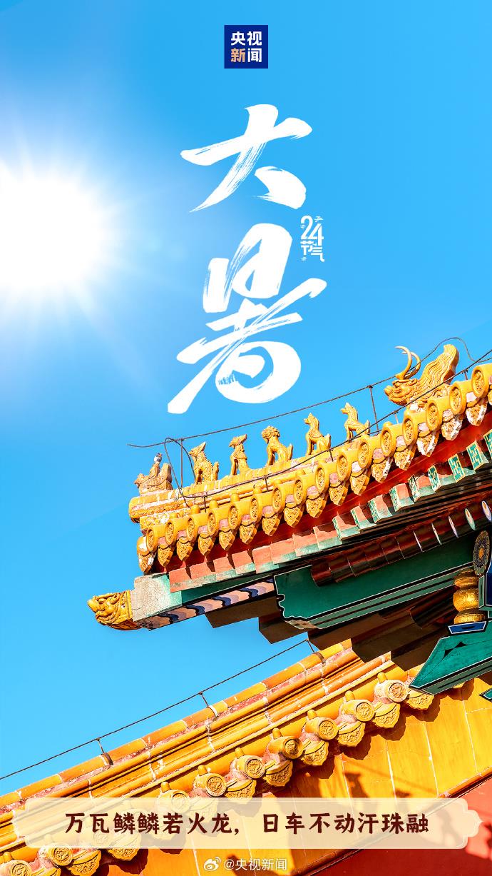今天迎大暑 一年中最热节气来临 注意防暑降温