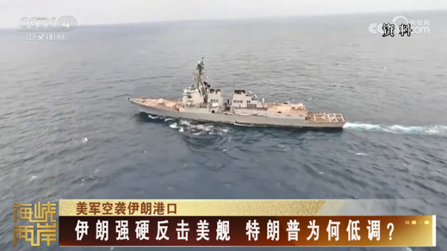 【海峡两岸】伊朗强硬反击美舰  特朗普为何低调？_fororder_3a82b3df2f09a288fb40053725205cb5