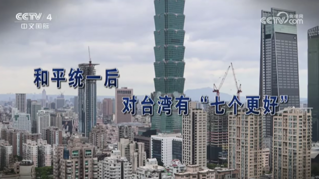 【海峡两岸】和平统一后  台湾有“七个更好”_fororder_69a83cbe4a4b2671a4f07a6ee00ef684