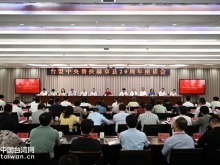 台盟中央帮扶赫章县20周年座谈会举行
