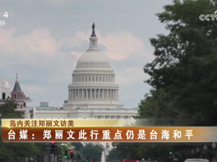 【海峡两岸】岛内关注郑丽文访美  郑丽文：国民党要团结力量，下架民进党