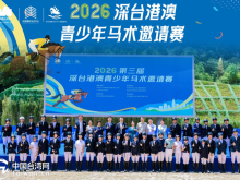 第三届深台港澳青少年马术邀请赛在深启幕