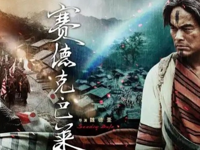 台青观电影《赛德克·巴莱》：一曲在群山间以生命谱写的血色史诗