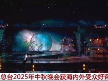 多方面实现创新突破！总台秋晚获海内外受众好评