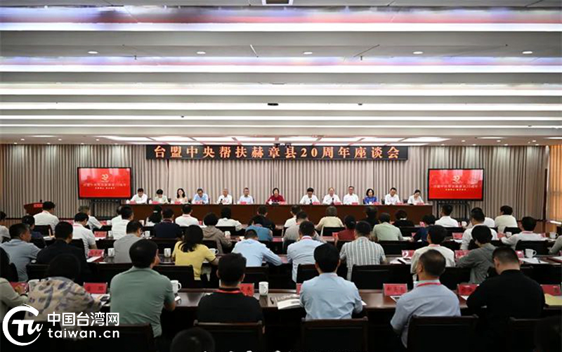 台盟中央帮扶赫章县20周年座谈会举行