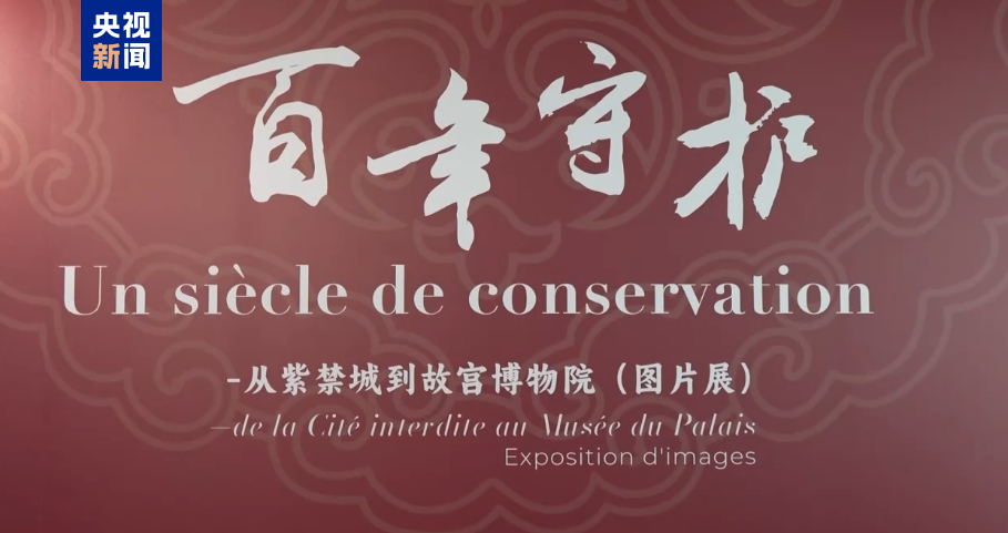 故宫图片展在法国巴黎开幕 展现“百年守护”