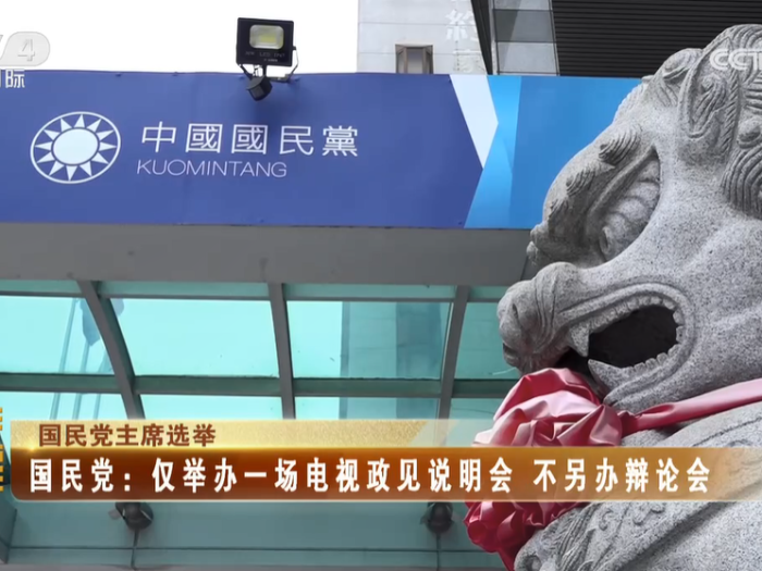 【海峡两岸】国民党主席选举  国民党：仅举办一场电视政见说明会，不另办辩论会