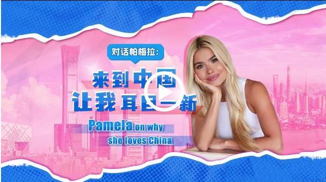 全球知名博主帕梅拉：来到中国让我耳目一新_fororder_截图录屏_选择区域_20240327113946