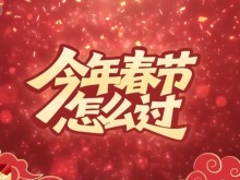 传统年俗碰撞多元潮流 春节体验不断焕新