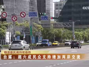 【海峡两岸】赖清德民调持续崩跌，台媒：超六成民众支持增加两岸交流