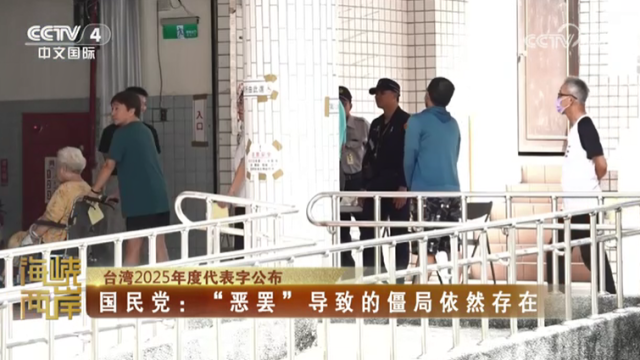 【海峡两岸】台湾2025年度代表字公布_fororder_2eea1c379c835652c9b08110bb71c55c