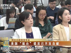 【海峡两岸】国台办新闻发布会：美国“挺台”谎言已不攻自破