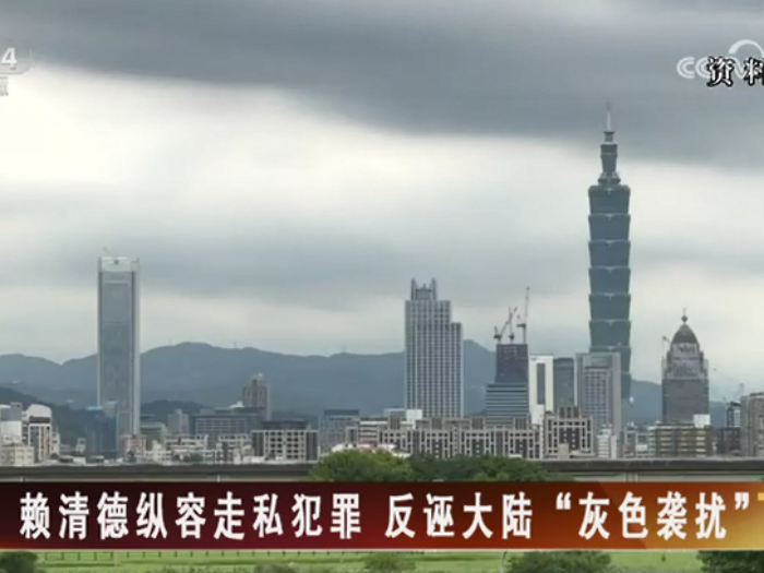 【海峡两岸】赖清德纵容走私犯罪  反诬大陆“灰色袭扰”