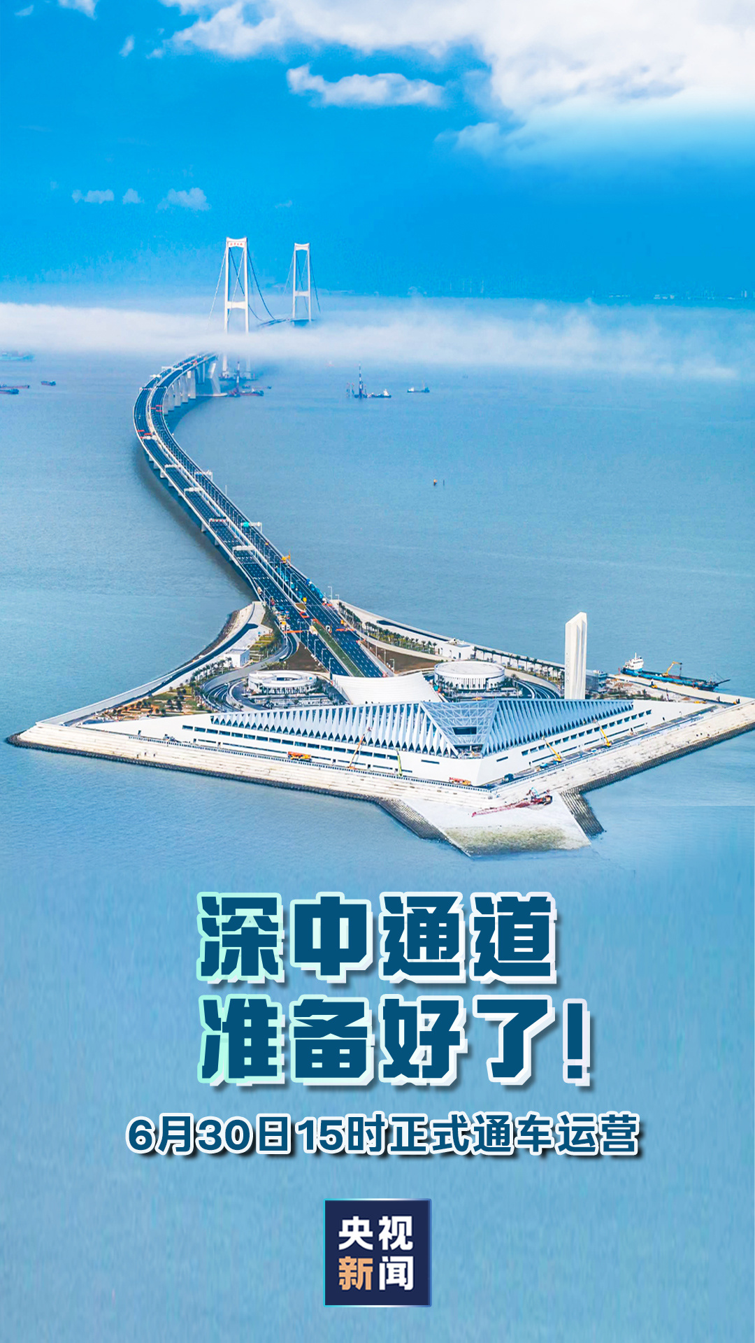 创十项世界之最！深中通道6月30日正式通车