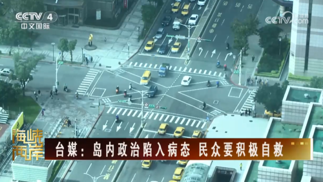 【海峡两岸】台媒：岛内政治陷入病态  民众要积极自救_fororder_ae3fb367d74e287895305615e5f1e69d