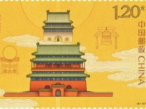 首届世界最佳邮票评选结果揭晓 《钟鼓楼》特种邮票摘得桂冠