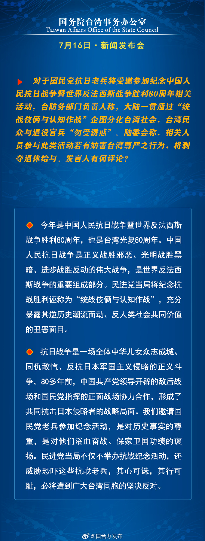 国务院台湾事务办公室7月16日·新闻发布会_fororder_a7