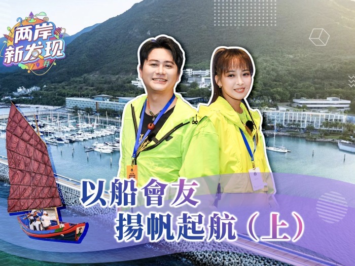 【两岸新发现】以船会友 扬帆起航（上集）