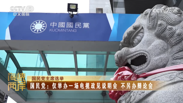 【海峡两岸】国民党主席选举  国民党：仅举办一场电视政见说明会，不另办辩论会_fororder_74fcc650bc211721ba6c64ab540bc0aa