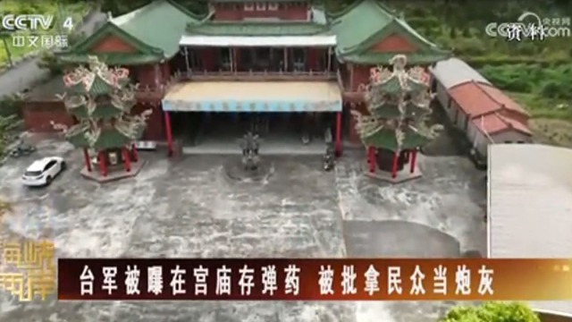【海峡两岸】台军被曝在宫庙存弹药 被批拿民众当炮灰_fororder_捕获