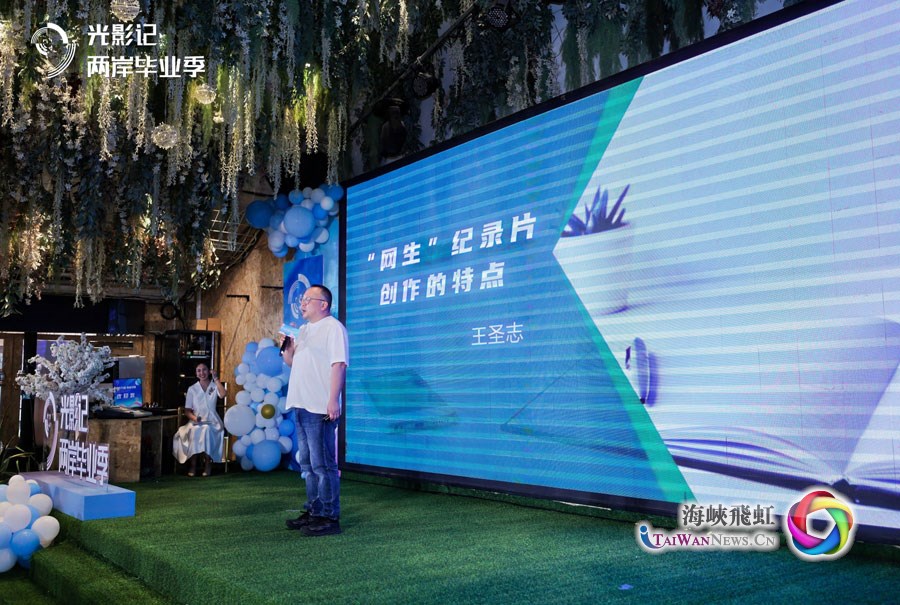 光影为媒 青春共鸣—— “光影记·两岸毕业季”网络微纪录片创作分享会在泉州召开_fororder_海峡卫视首席制片人王圣至主