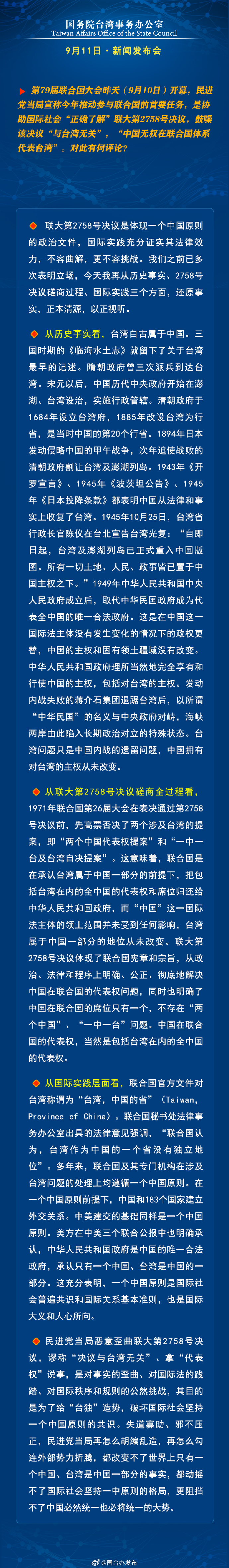 国务院台湾事务办公室9月11日·新闻发布会