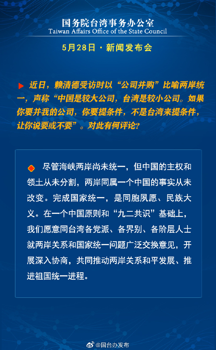 国务院台湾事务办公室5月28日·新闻发布会_fororder_3