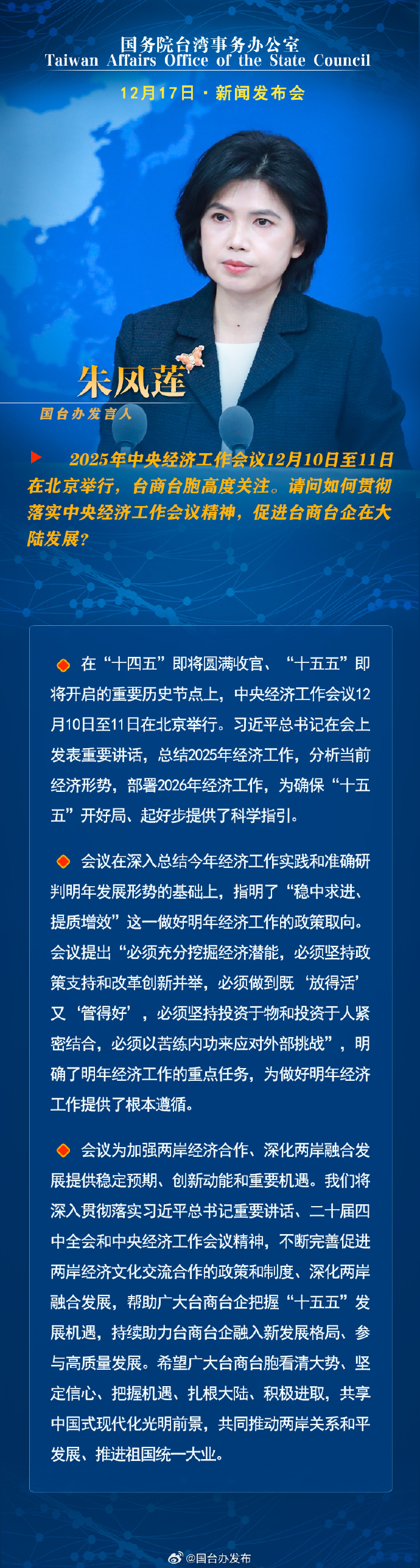 国务院台湾事务办公室12月17日·新闻发布会_fororder_b1