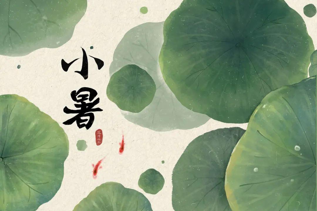 温风至，小暑来