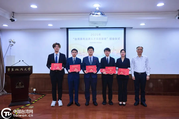 2025“台湾青年法律人才实践基地”结业仪式举行