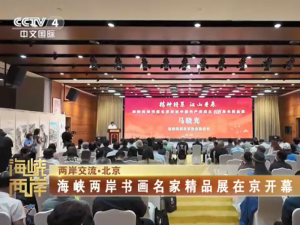 【海峡两岸】海峡两岸书画名家精品展在京开幕